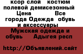 ксор слой 4 костюм полевой демисезонный › Цена ­ 4 500 - Все города Одежда, обувь и аксессуары » Мужская одежда и обувь   . Адыгея респ.